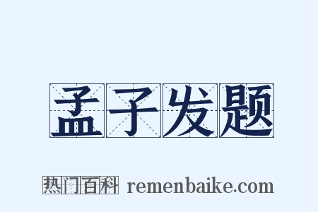 孟子发题是什么意思的图片